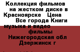 Коллекция фильмов 3D на жестком диске в Красноярске › Цена ­ 1 500 - Все города Книги, музыка и видео » DVD, Blue Ray, фильмы   . Нижегородская обл.,Дзержинск г.